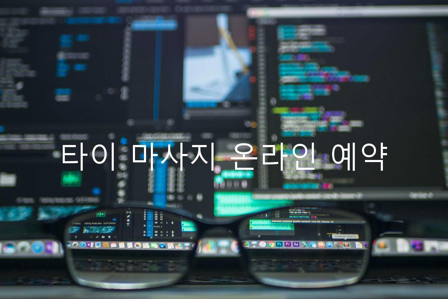 타이 마사지 온라인 예약