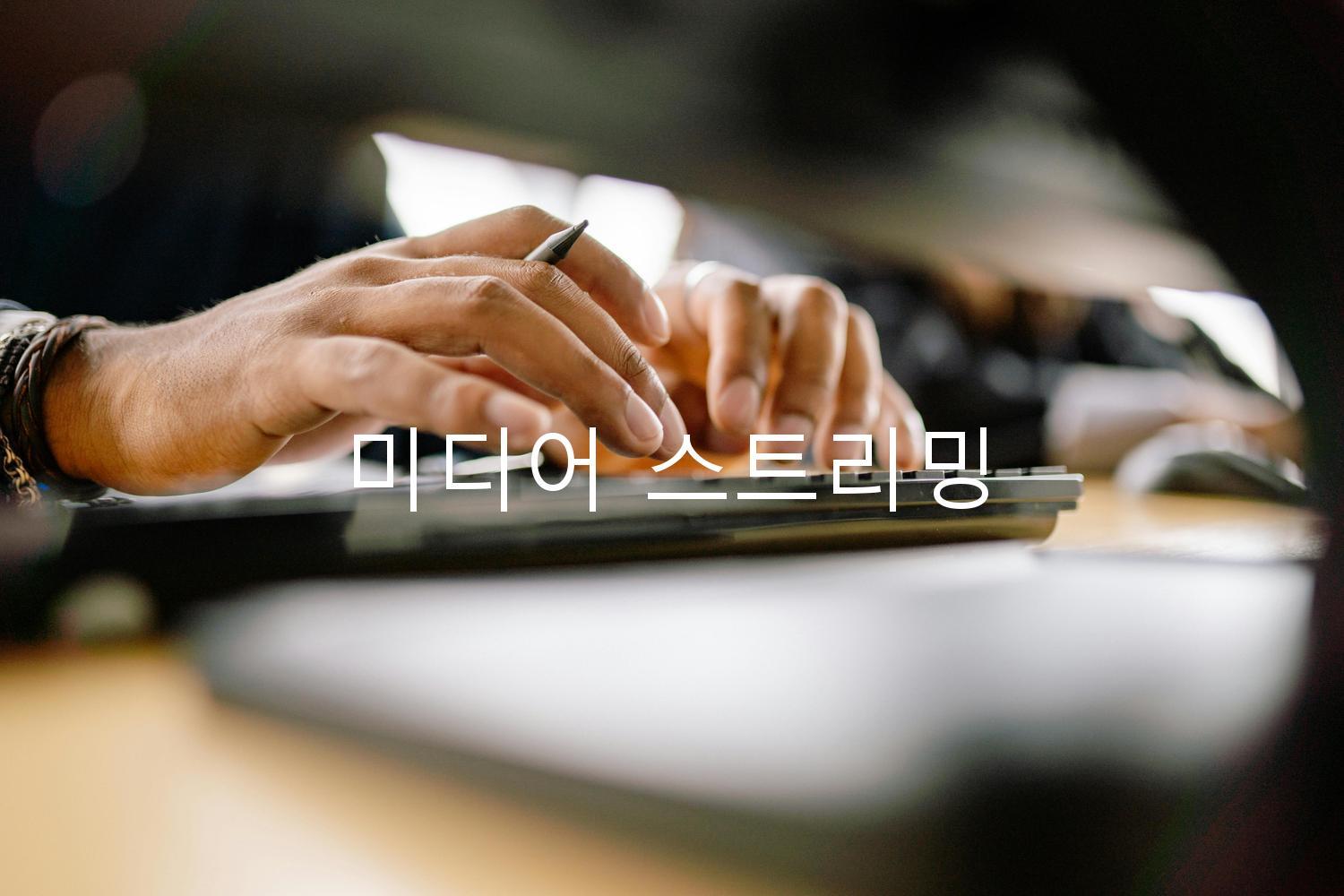 미디어 스트리밍