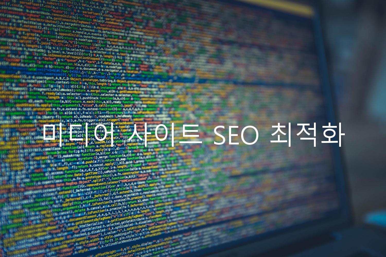 미디어 사이트 SEO 최적화