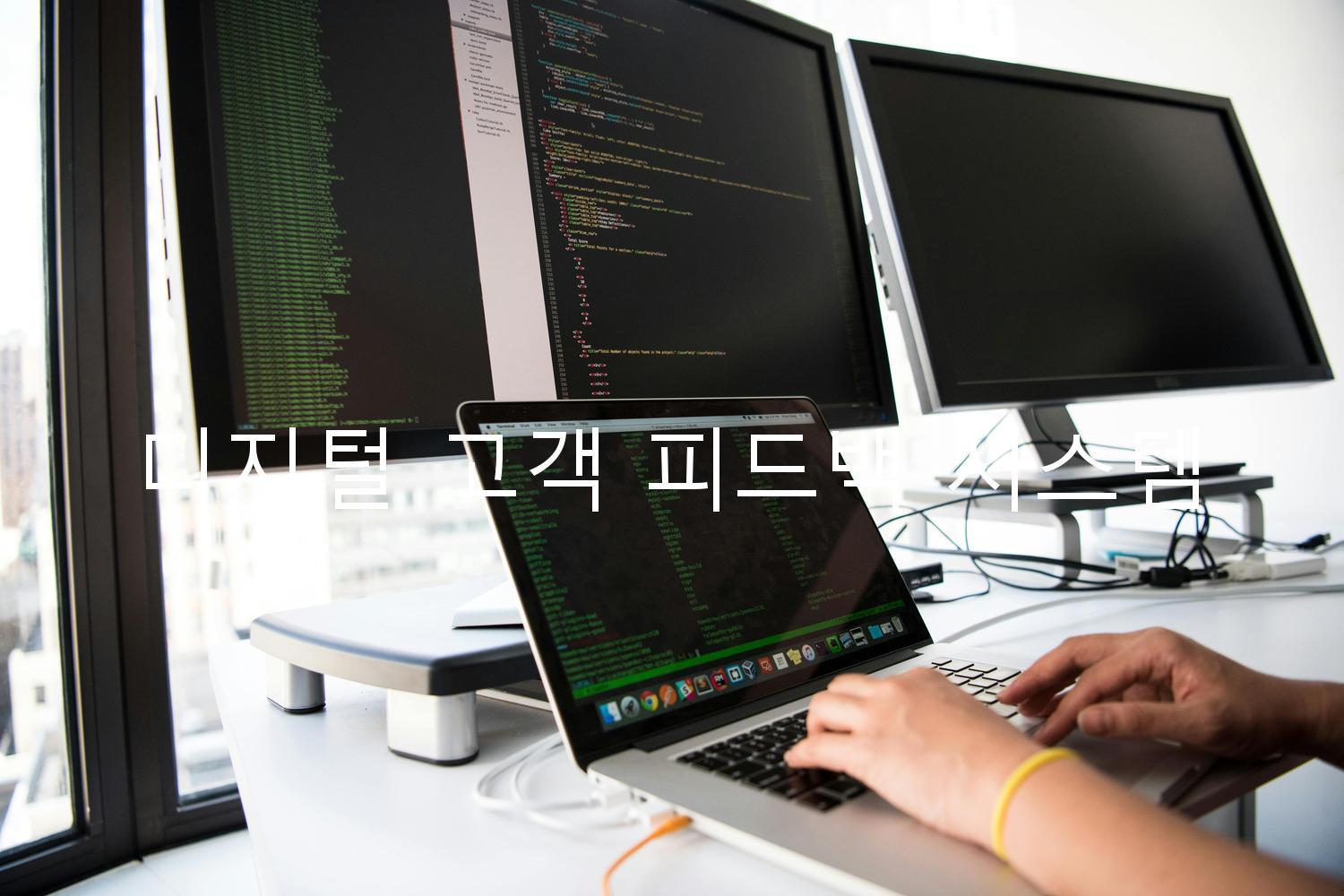 디지털 고객 피드백 시스템