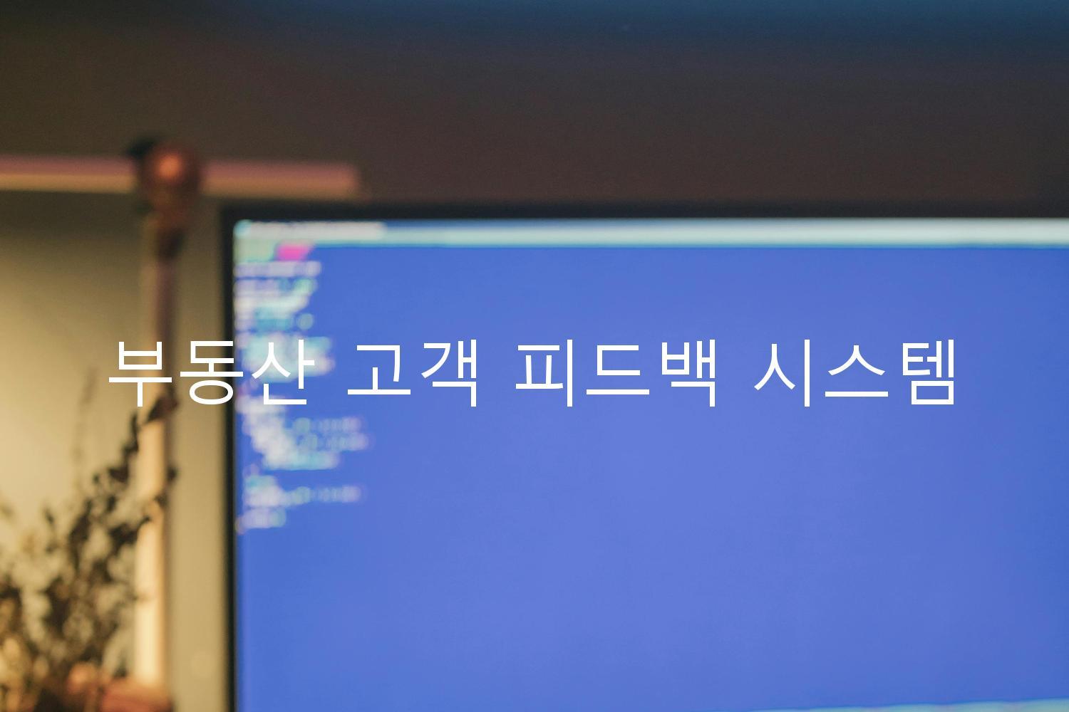 부동산 고객 피드백 시스템