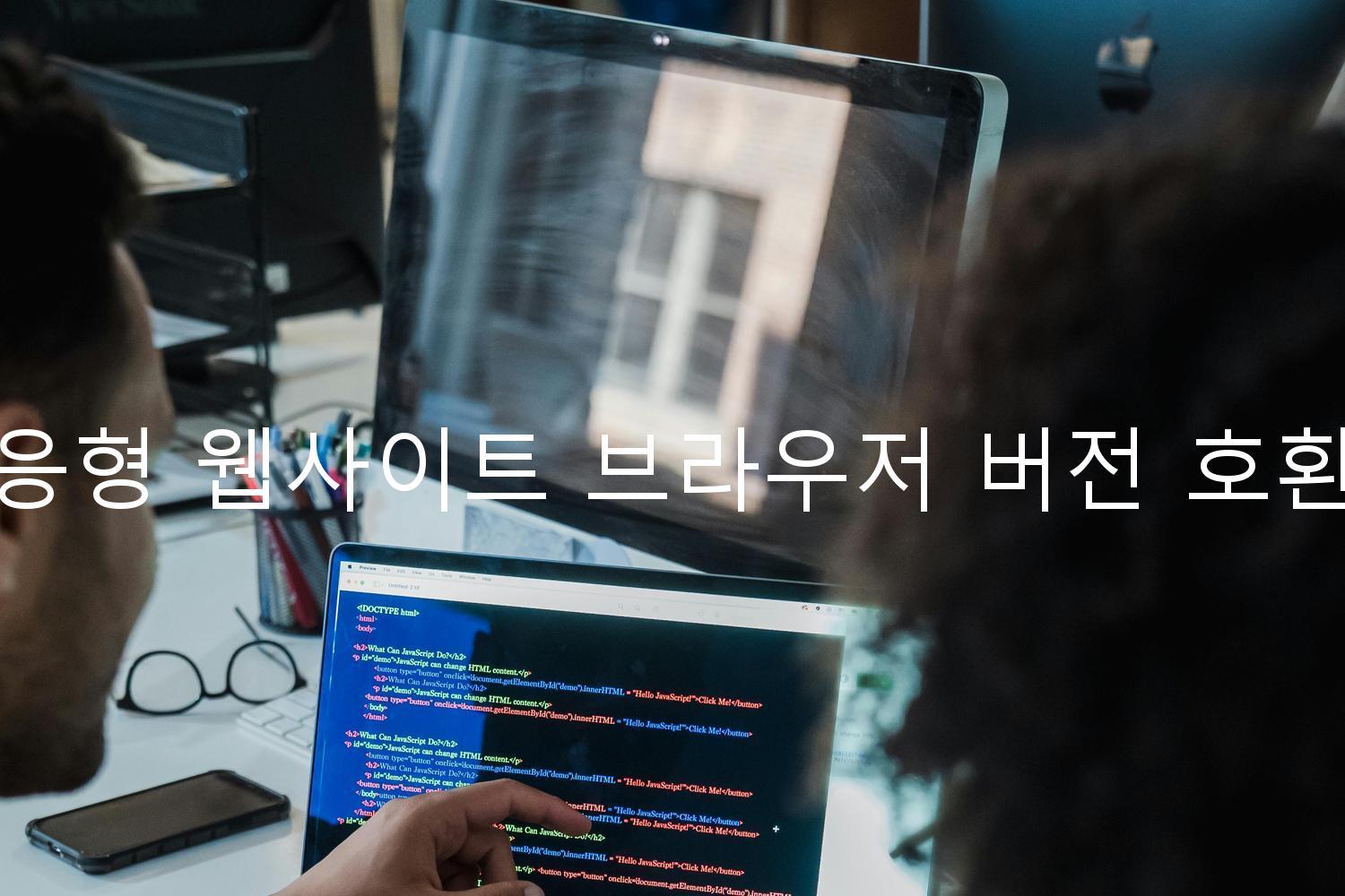 반응형 웹사이트 브라우저 버전 호환성