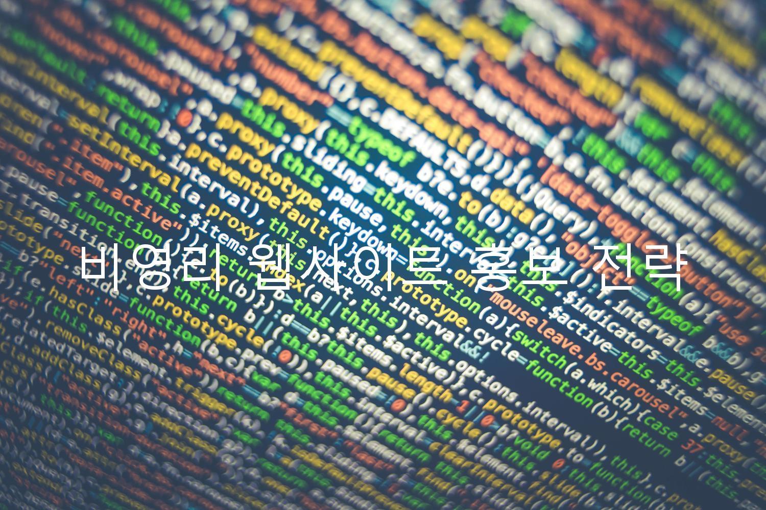 비영리 웹사이트 홍보 전략