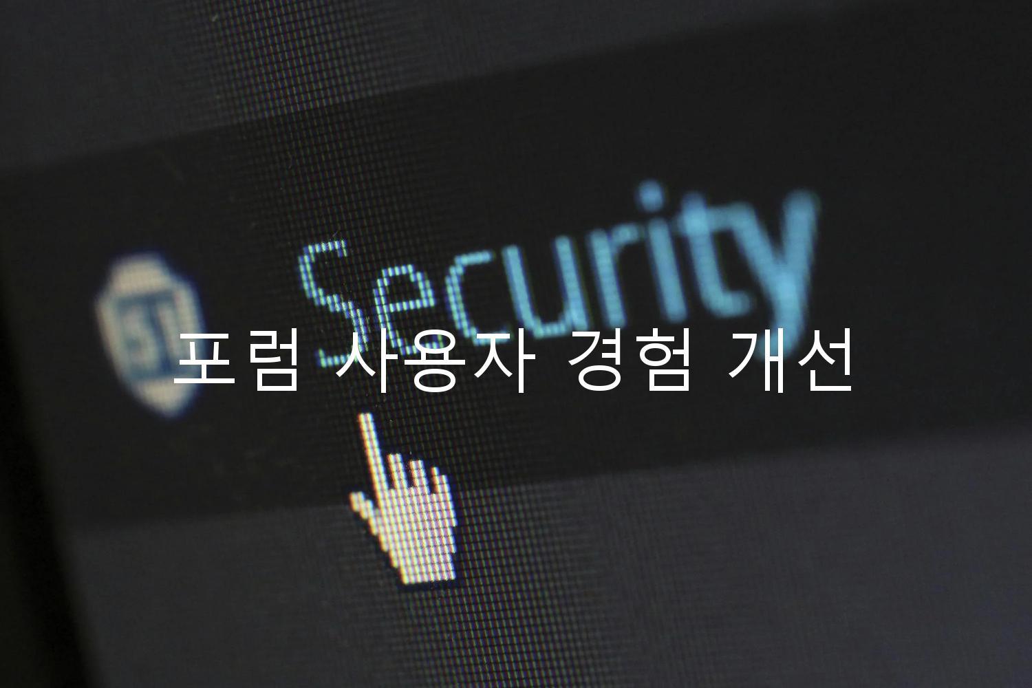 포럼 사용자 경험 개선