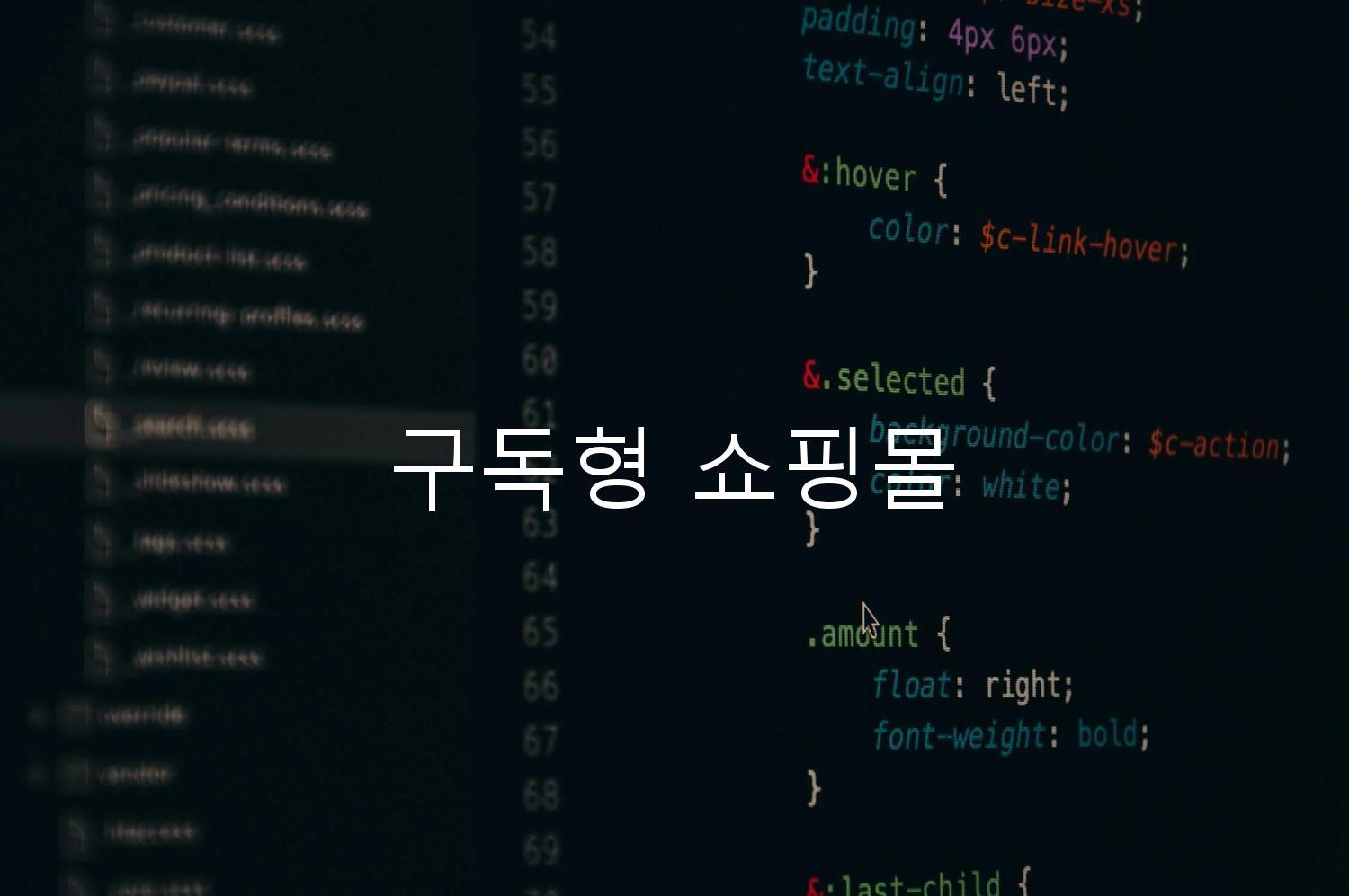 구독형 쇼핑몰