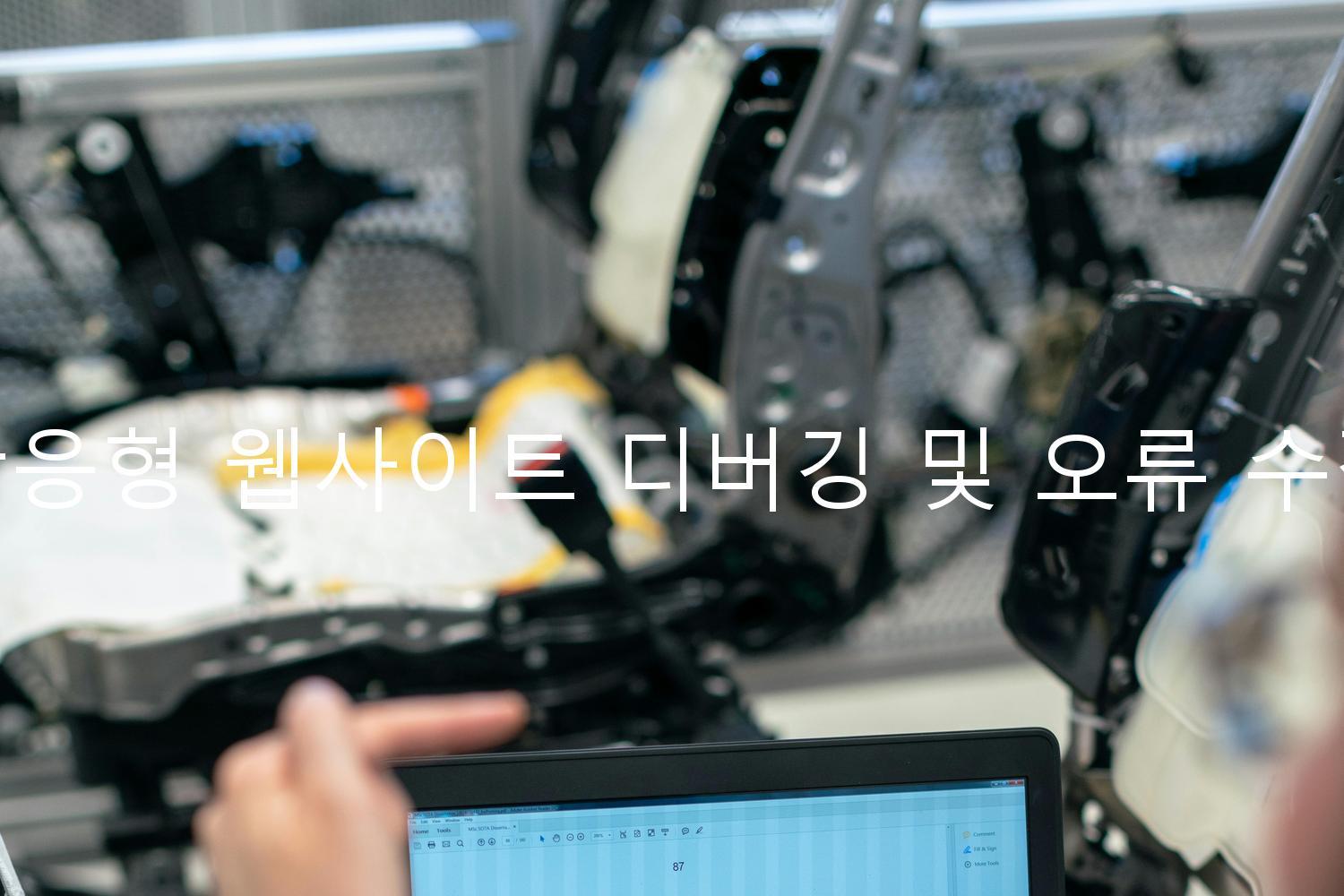 반응형 웹사이트 디버깅 및 오류 수정
