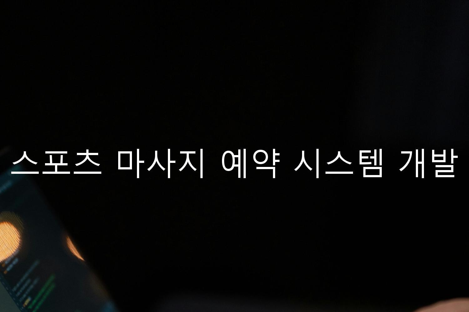 스포츠 마사지 예약 시스템 개발