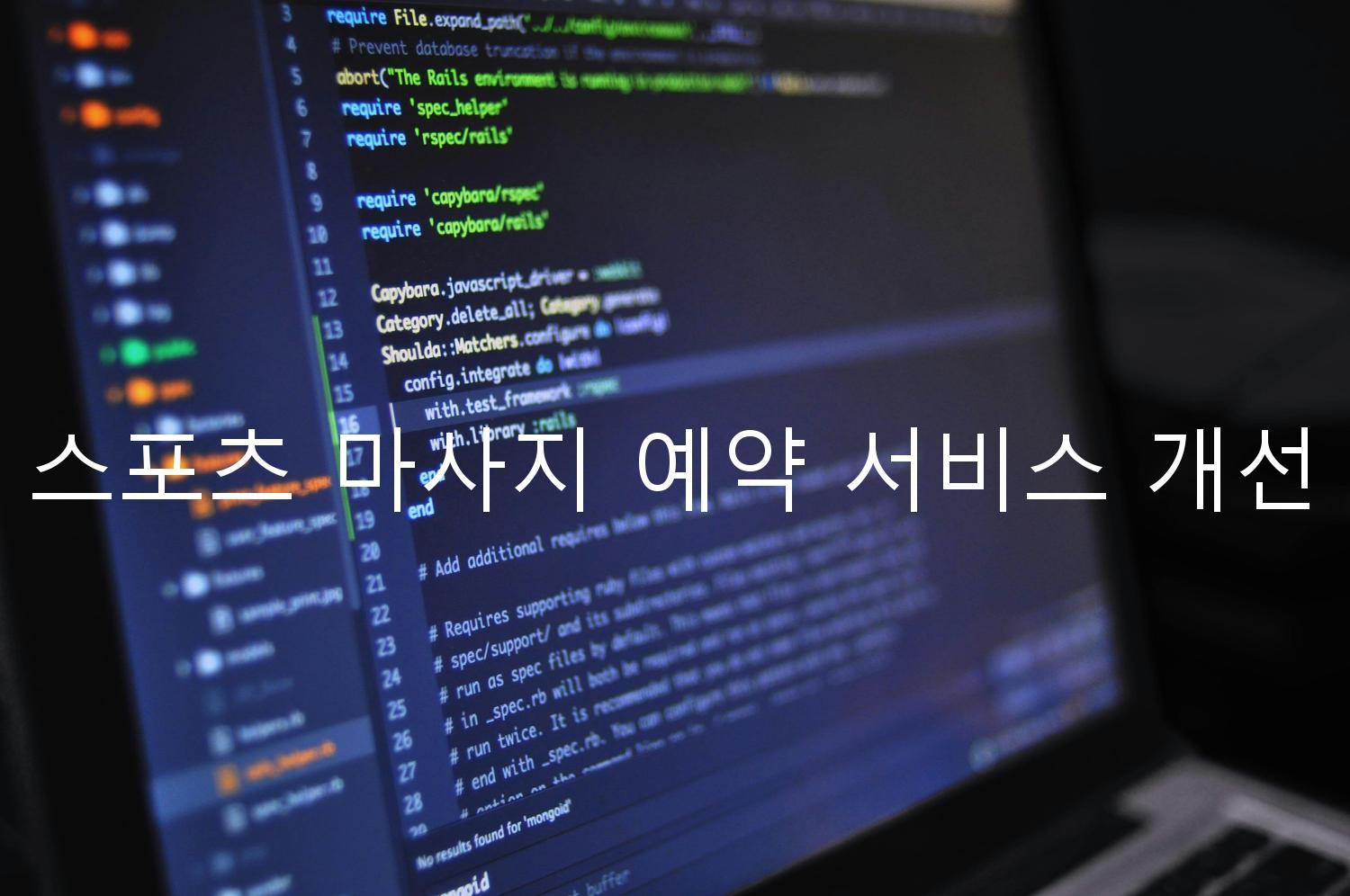 스포츠 마사지 예약 서비스 개선