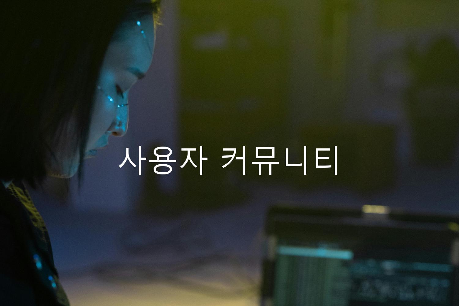 사용자 커뮤니티