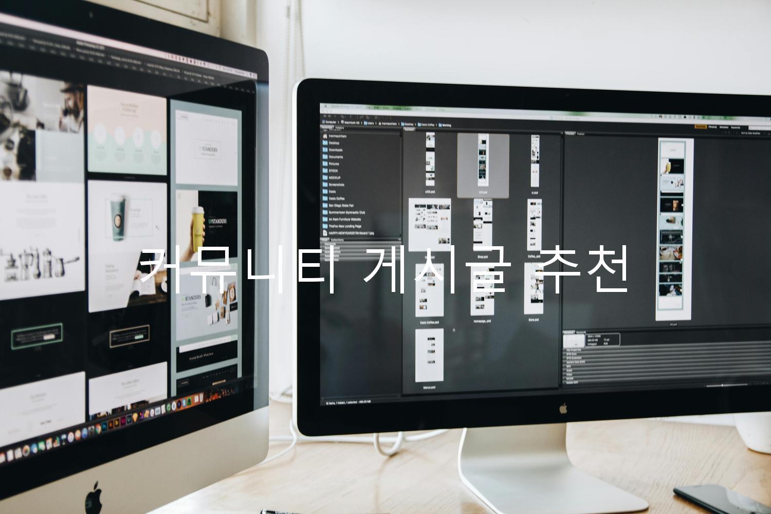 커뮤니티 게시글 추천