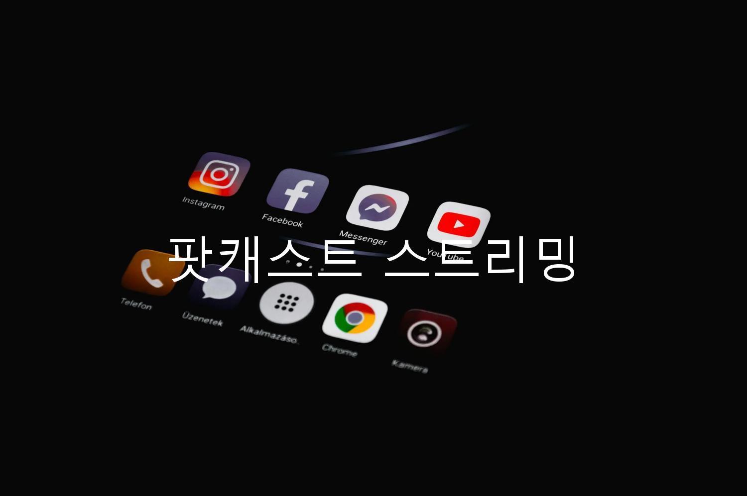팟캐스트 스트리밍