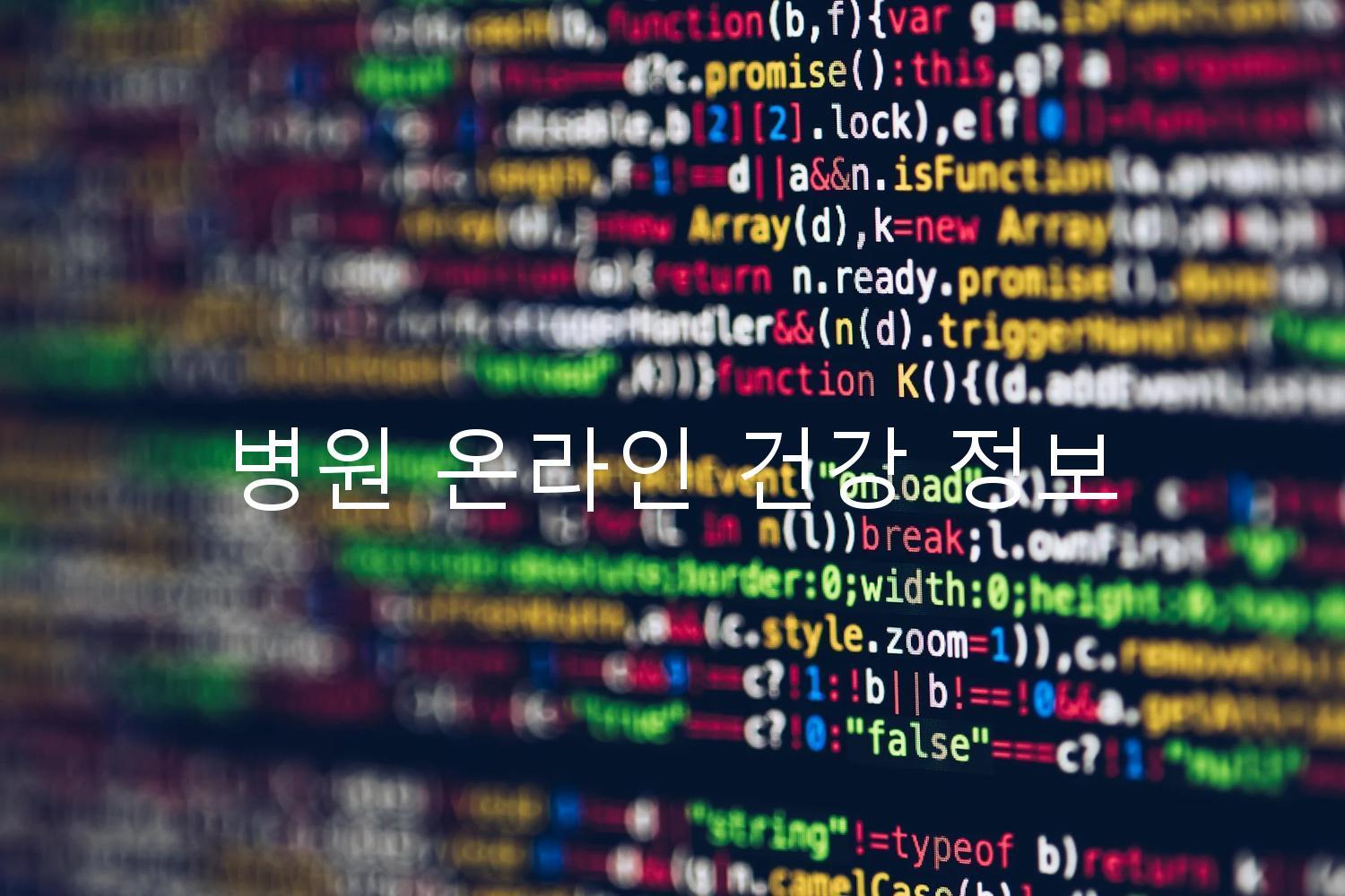 병원 온라인 건강 정보
