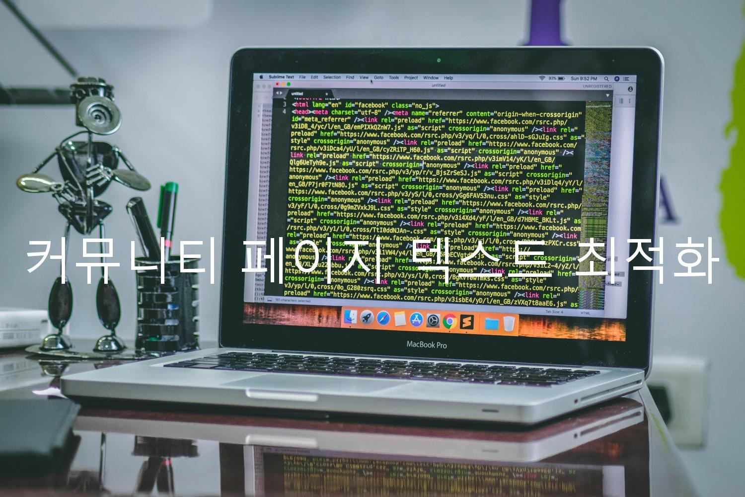 커뮤니티 페이지 텍스트 최적화