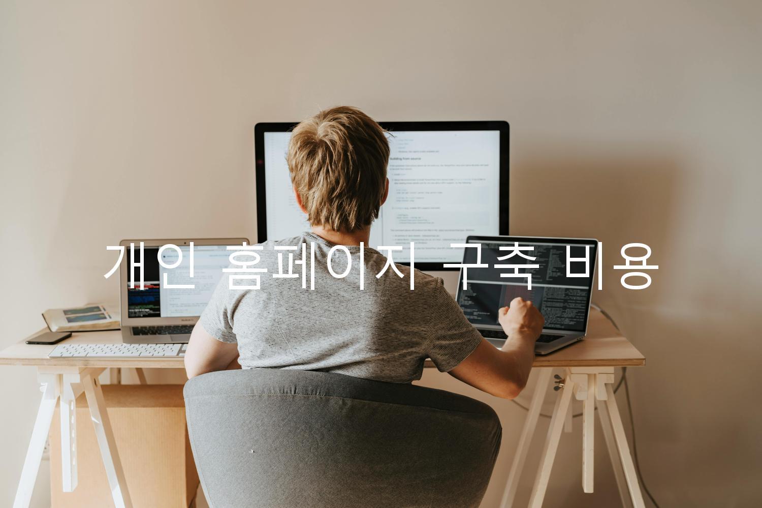 개인 홈페이지 구축 비용