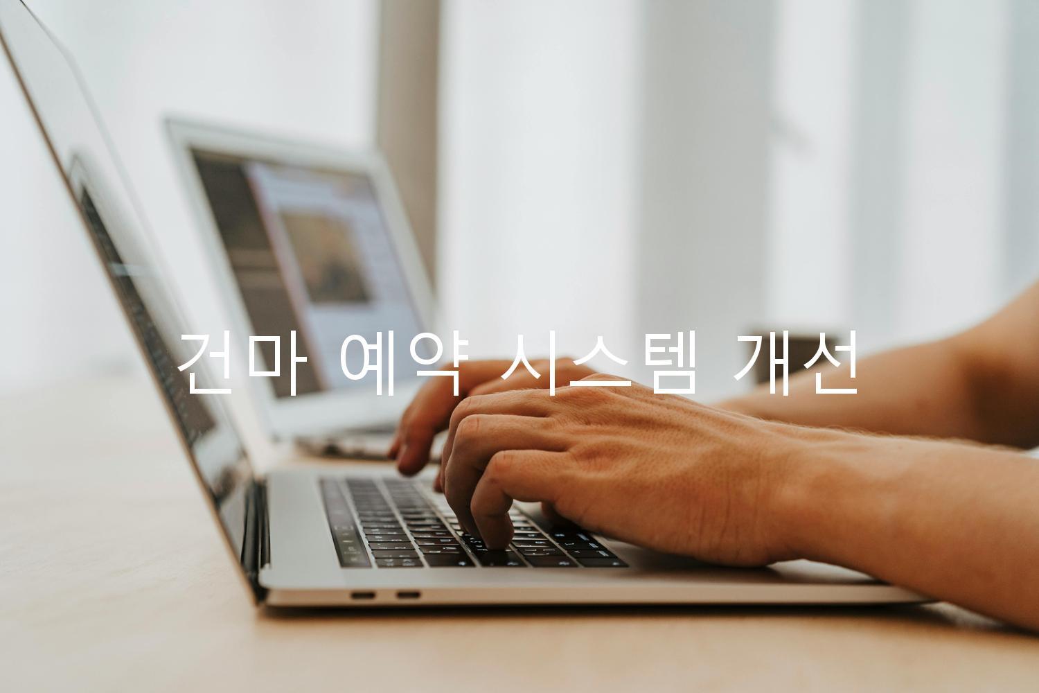 건마 예약 시스템 개선