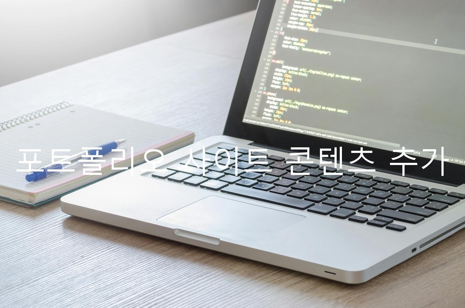 포트폴리오 사이트 콘텐츠 추가