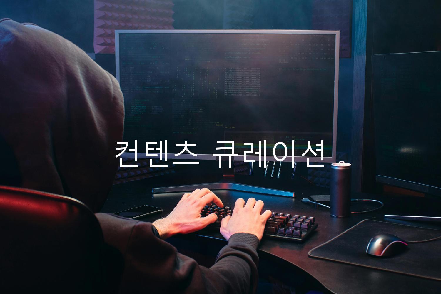 컨텐츠 큐레이션