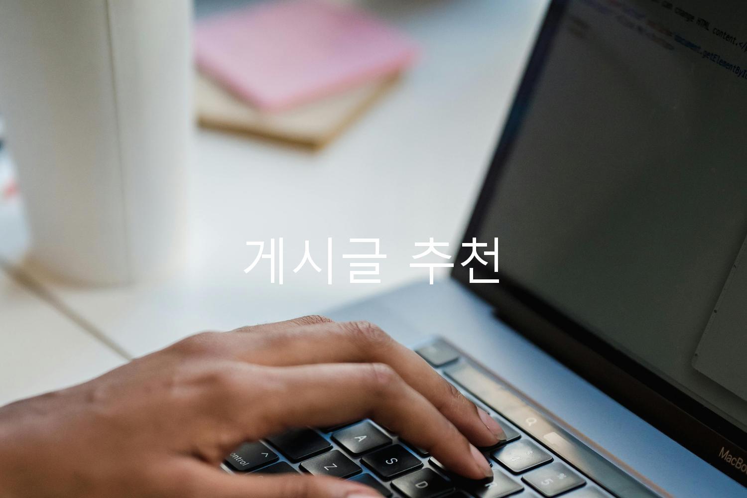 게시글 추천