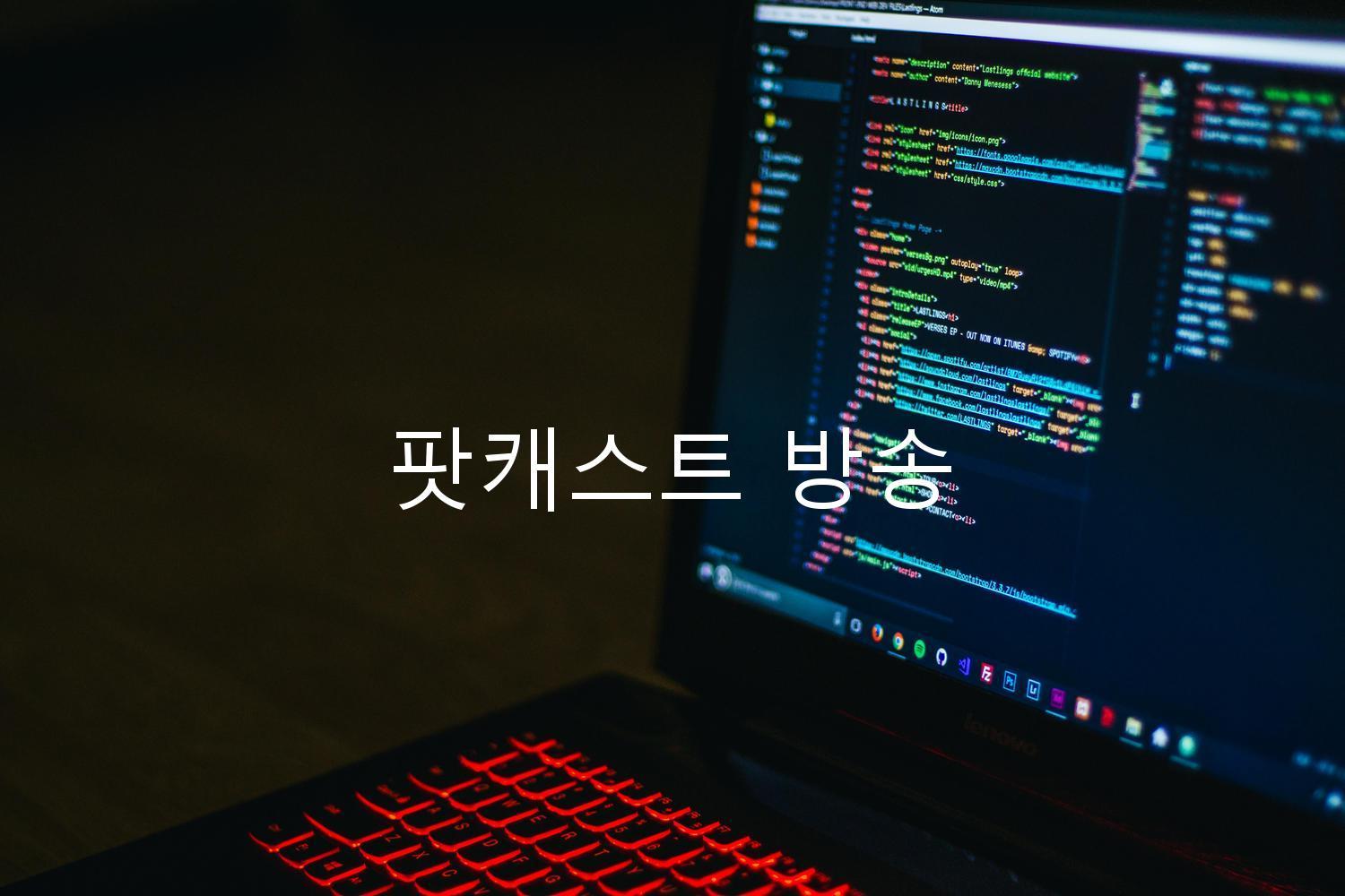 팟캐스트 방송