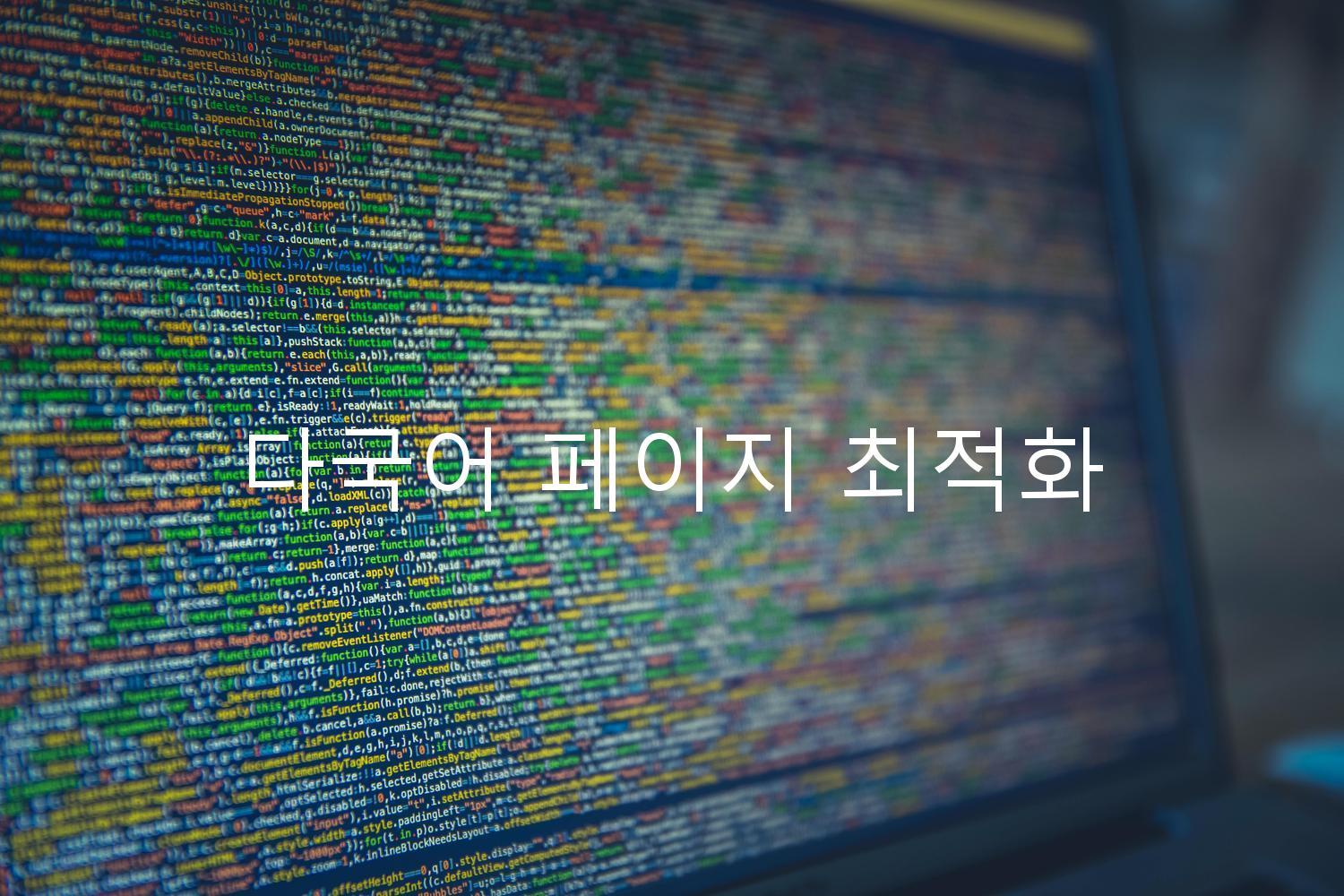 다국어 페이지 최적화