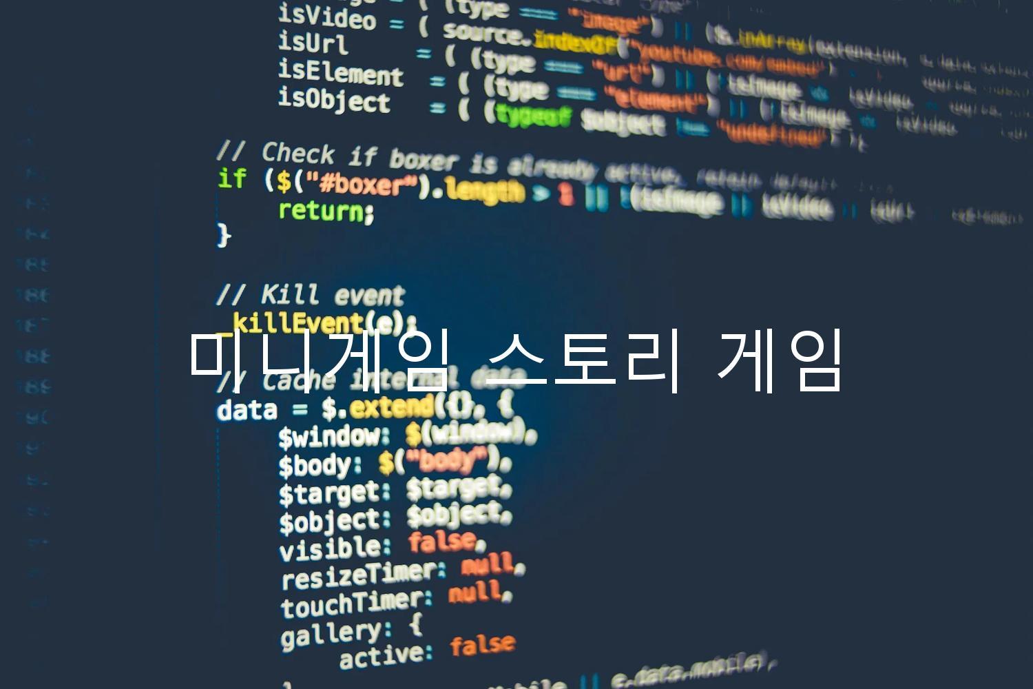 미니게임 스토리 게임