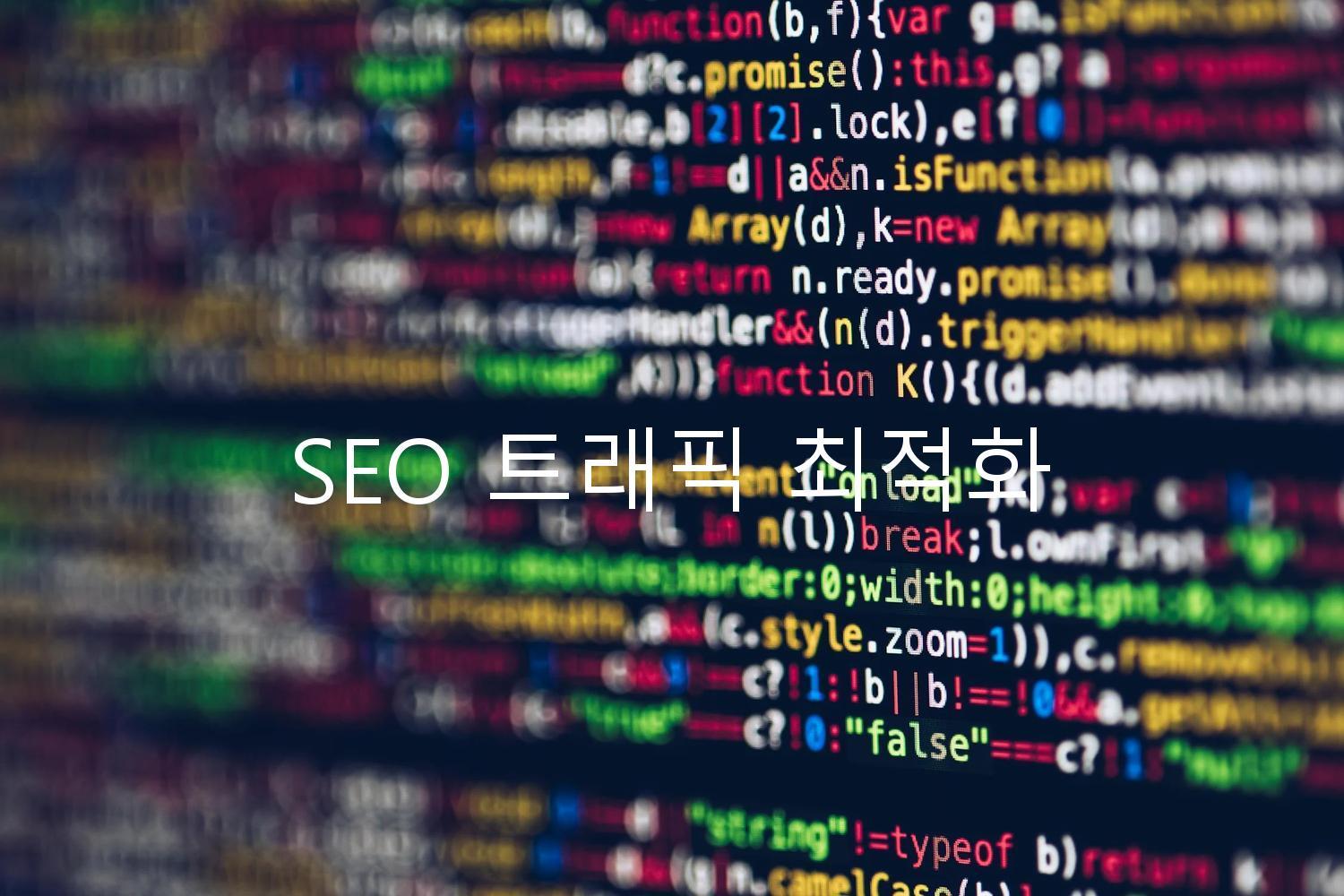 SEO 트래픽 최적화