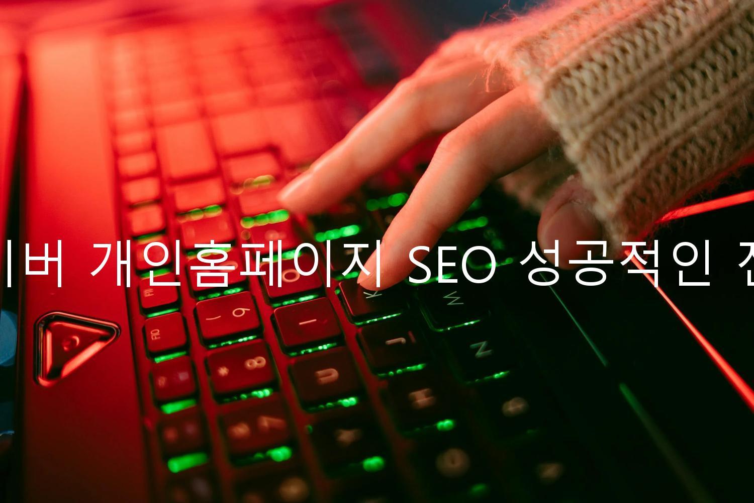 네이버 개인홈페이지 SEO 성공적인 전략