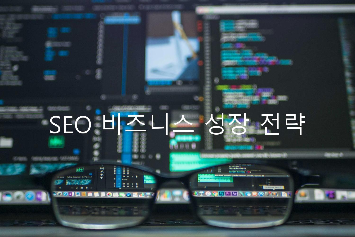 SEO 비즈니스 성장 전략