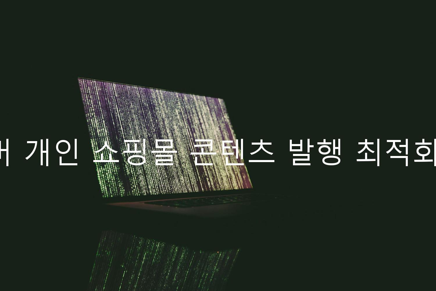 네이버 개인 쇼핑몰 콘텐츠 발행 최적화 기법