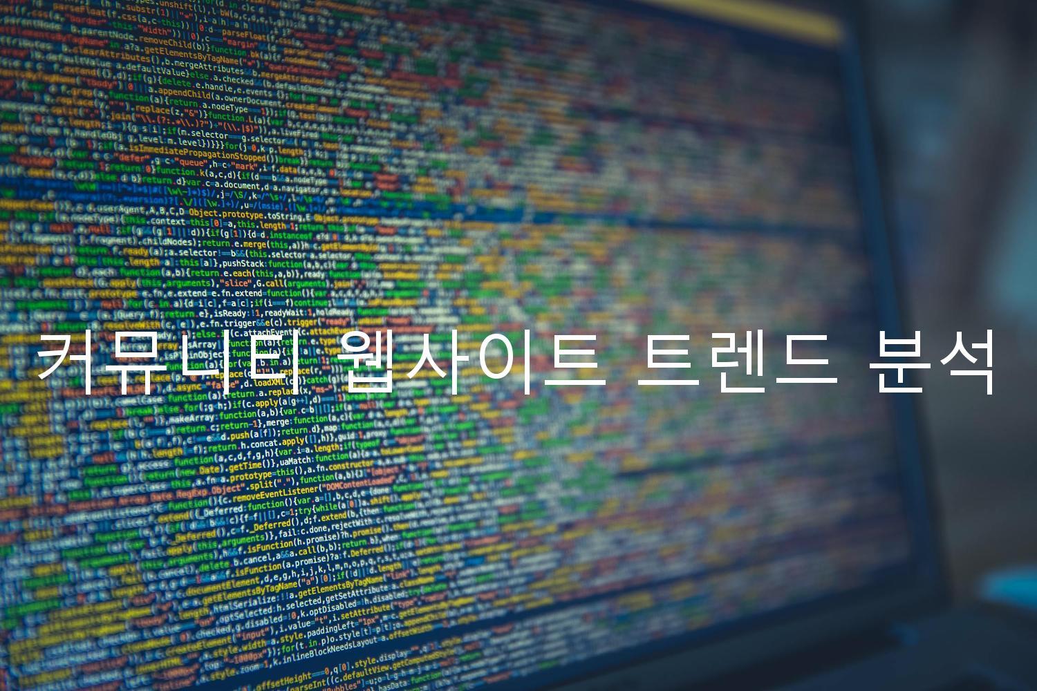 커뮤니티 웹사이트 트렌드 분석