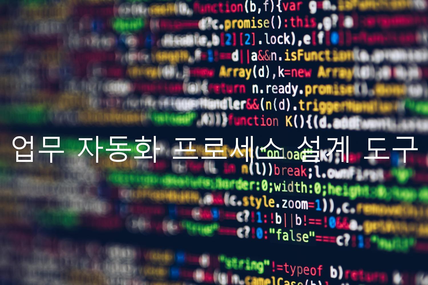 업무 자동화 프로세스 설계 도구