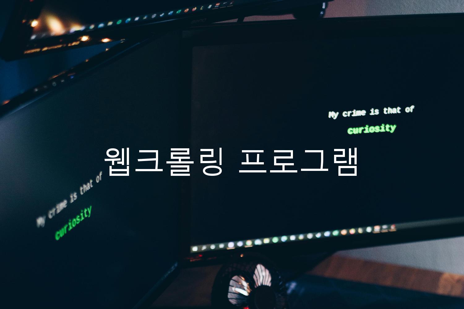 웹크롤링 프로그램