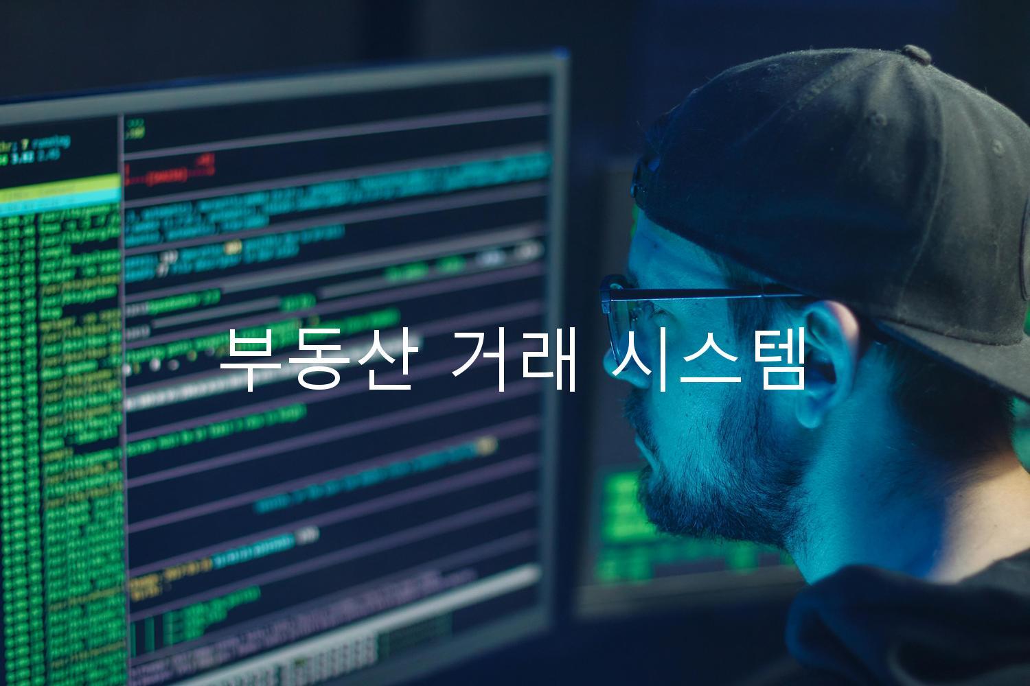 부동산 거래 시스템