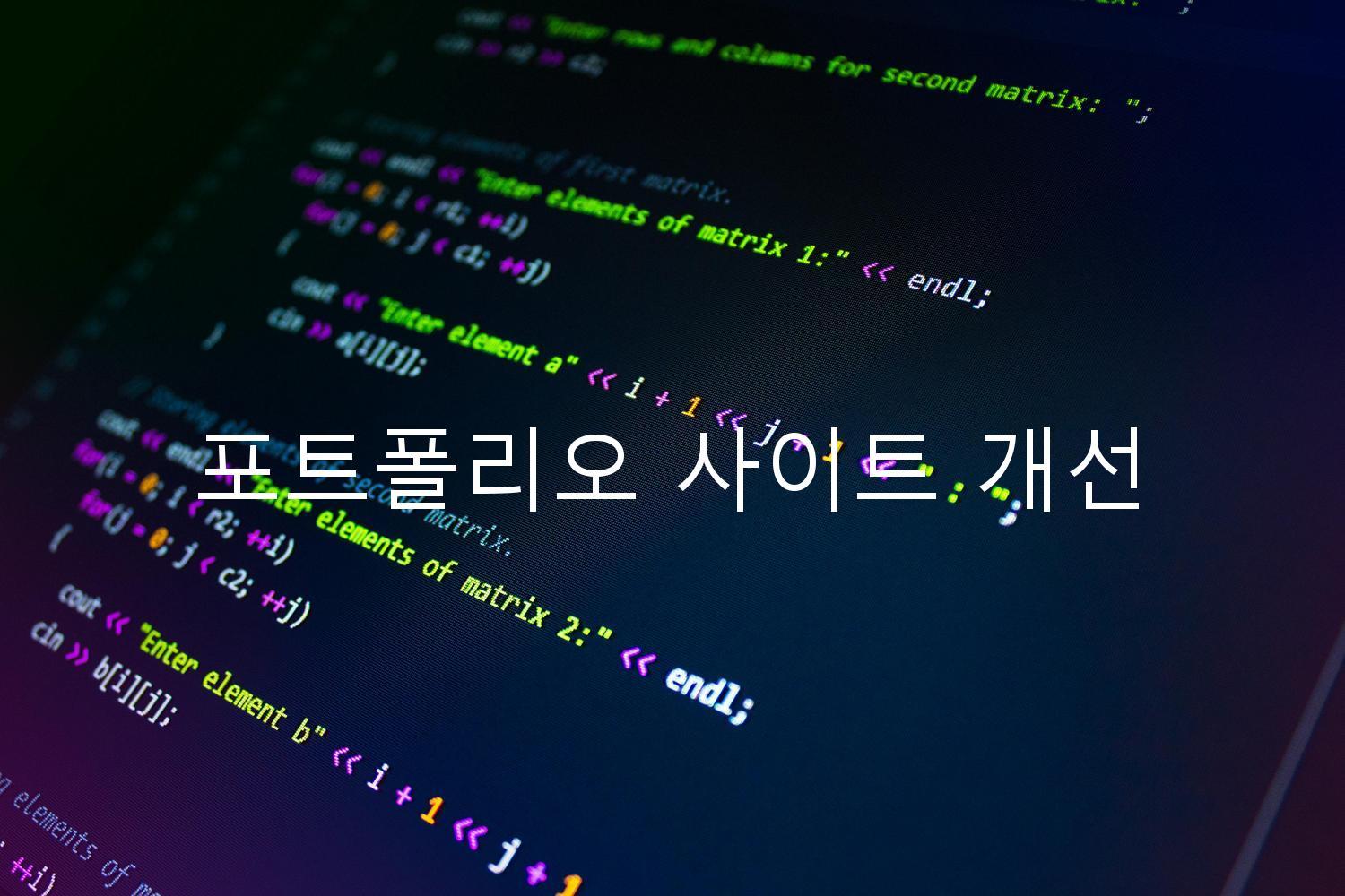 포트폴리오 사이트 개선