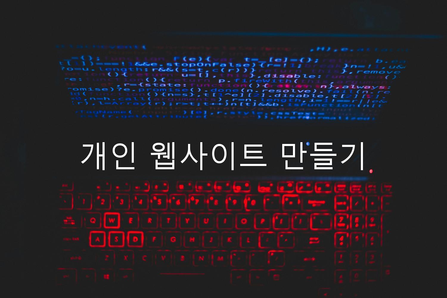 개인 웹사이트 만들기