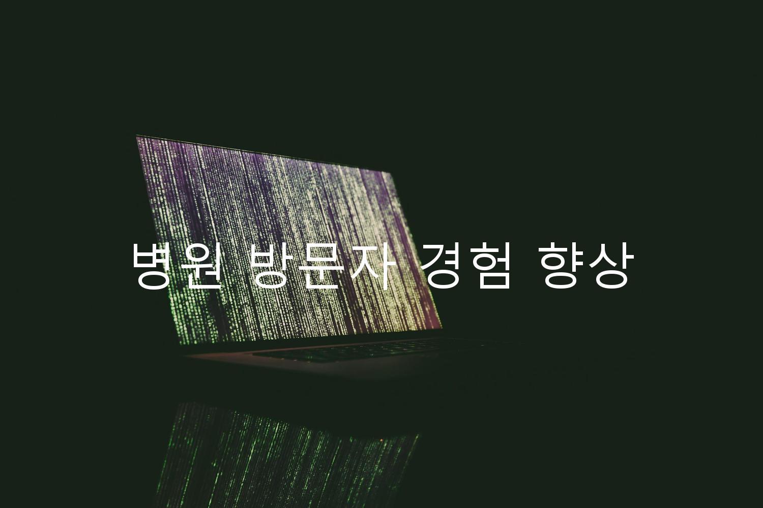 병원 방문자 경험 향상