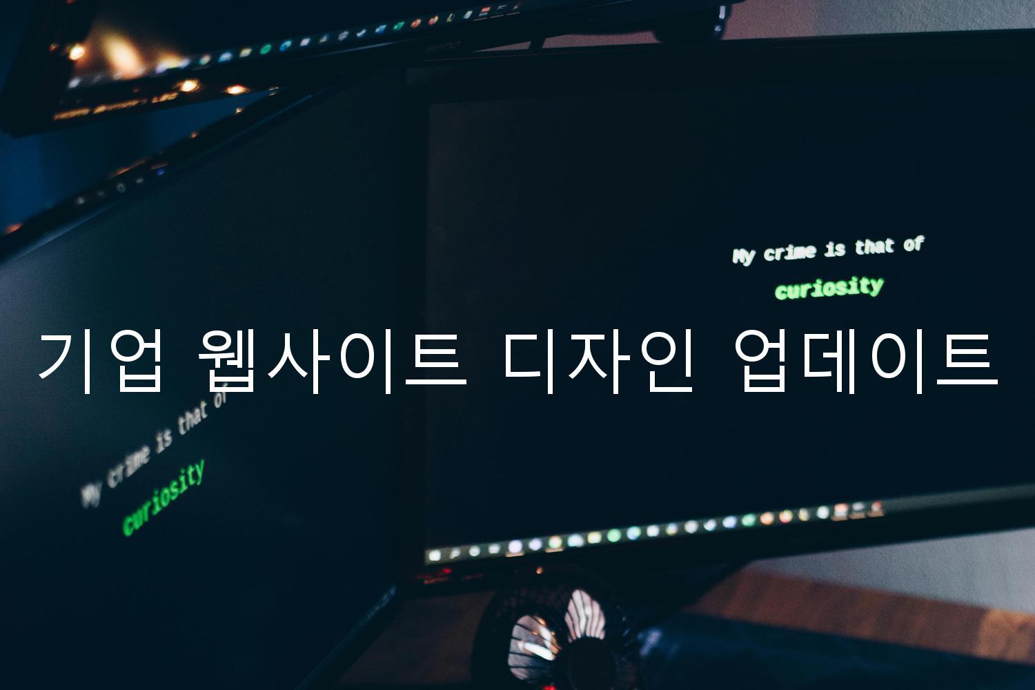 기업 웹사이트 디자인 업데이트