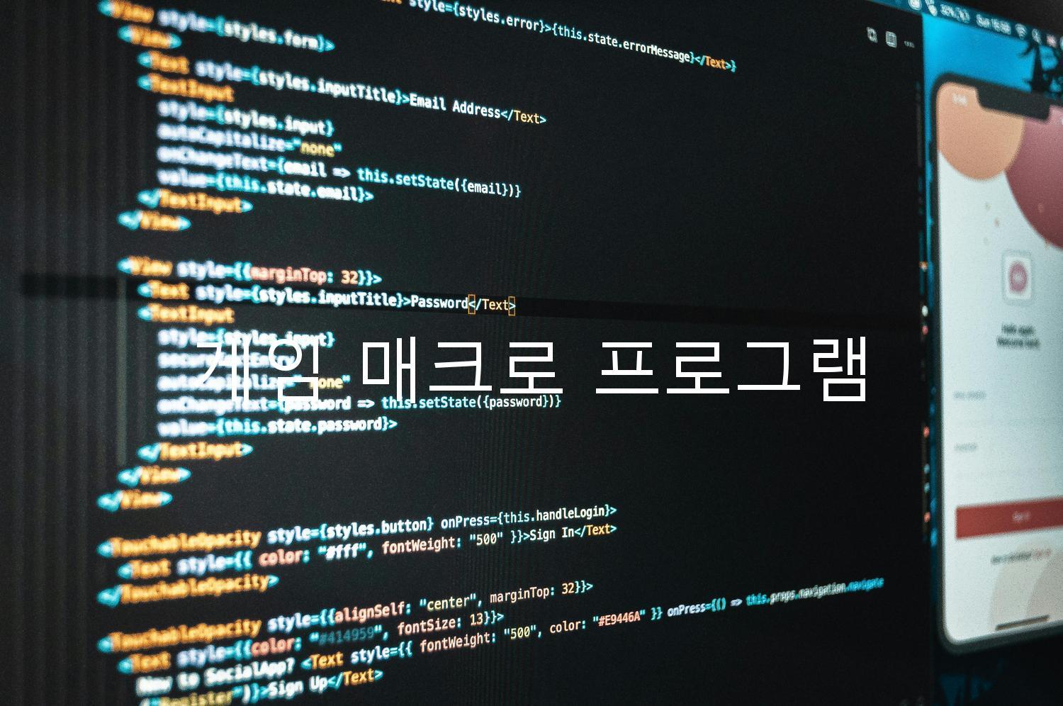 게임 매크로 프로그램