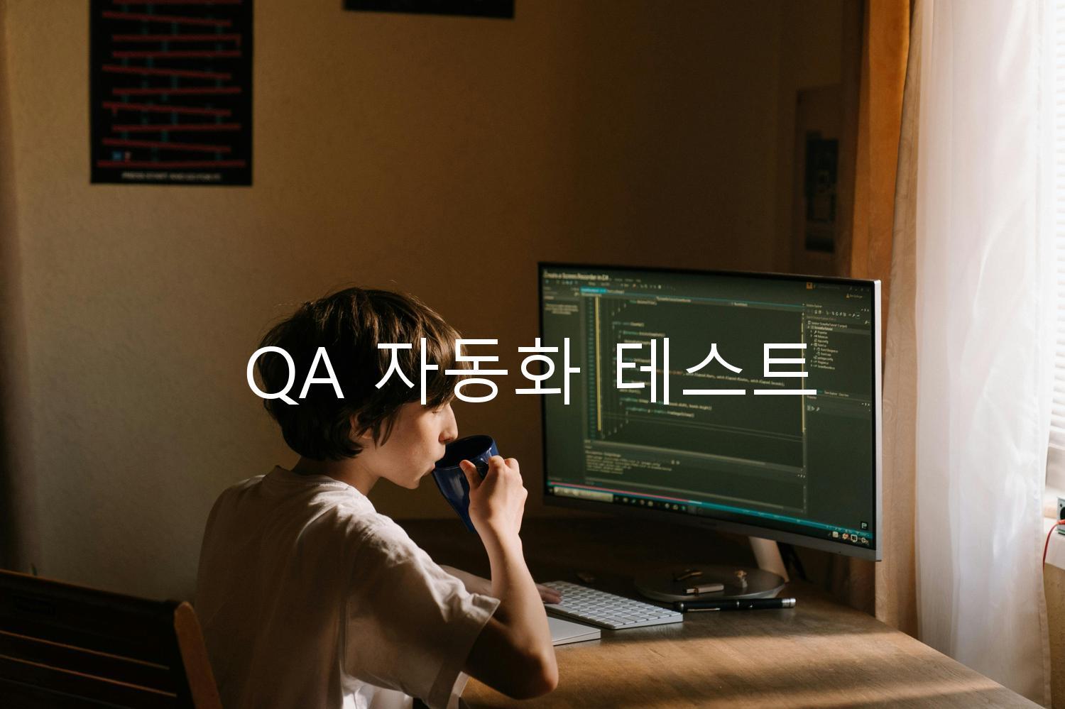 QA 자동화 테스트