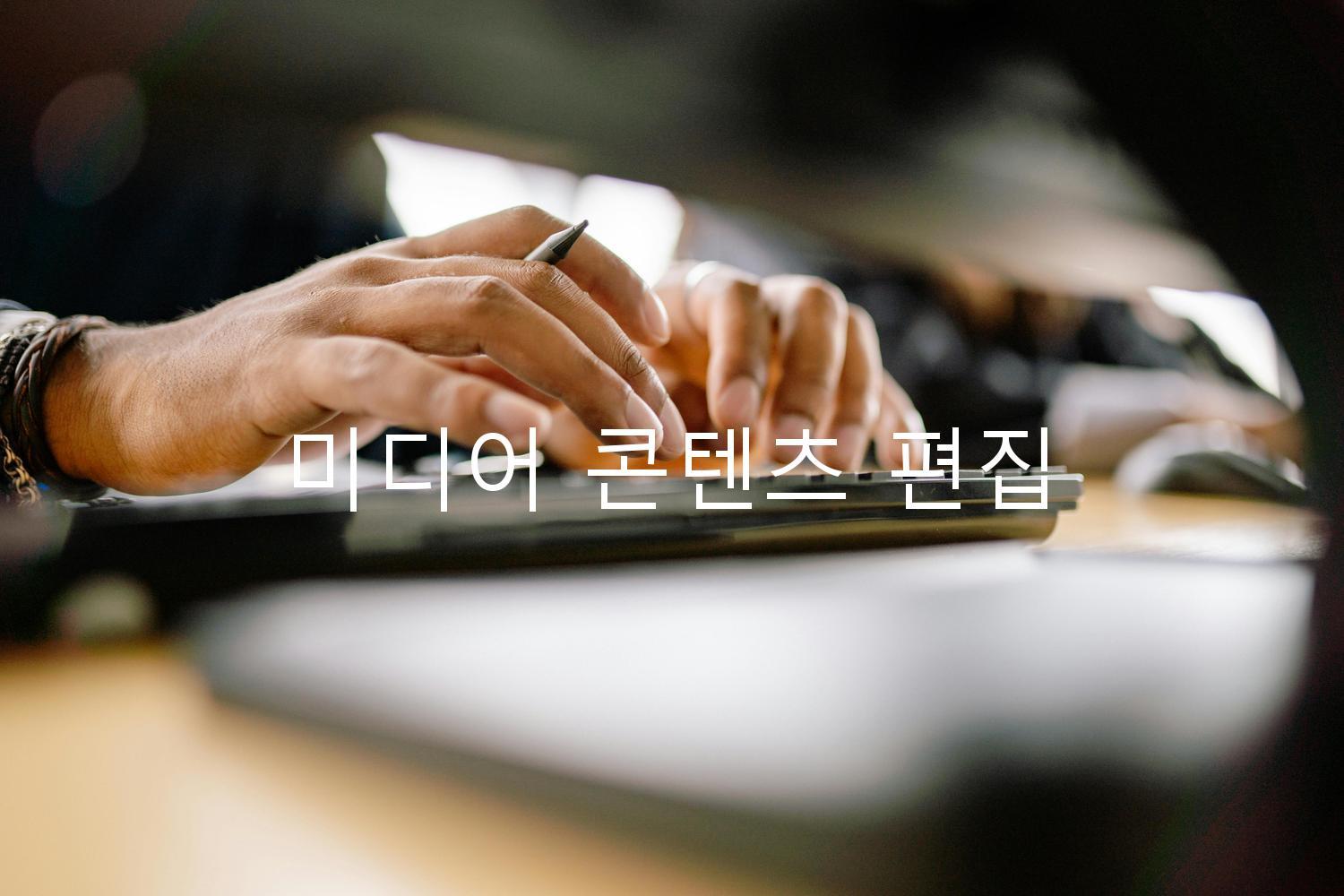 미디어 콘텐츠 편집