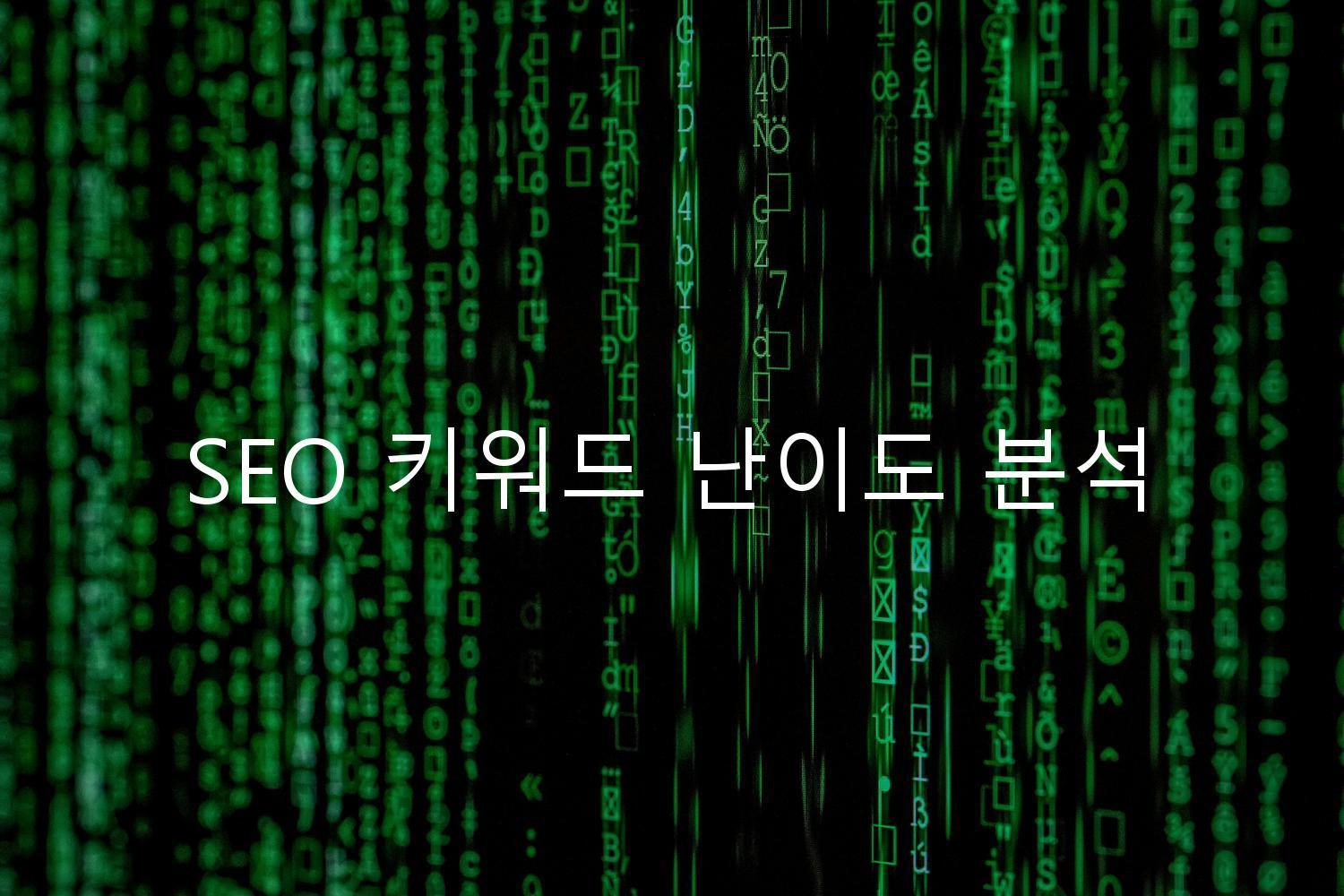 SEO 키워드 난이도 분석