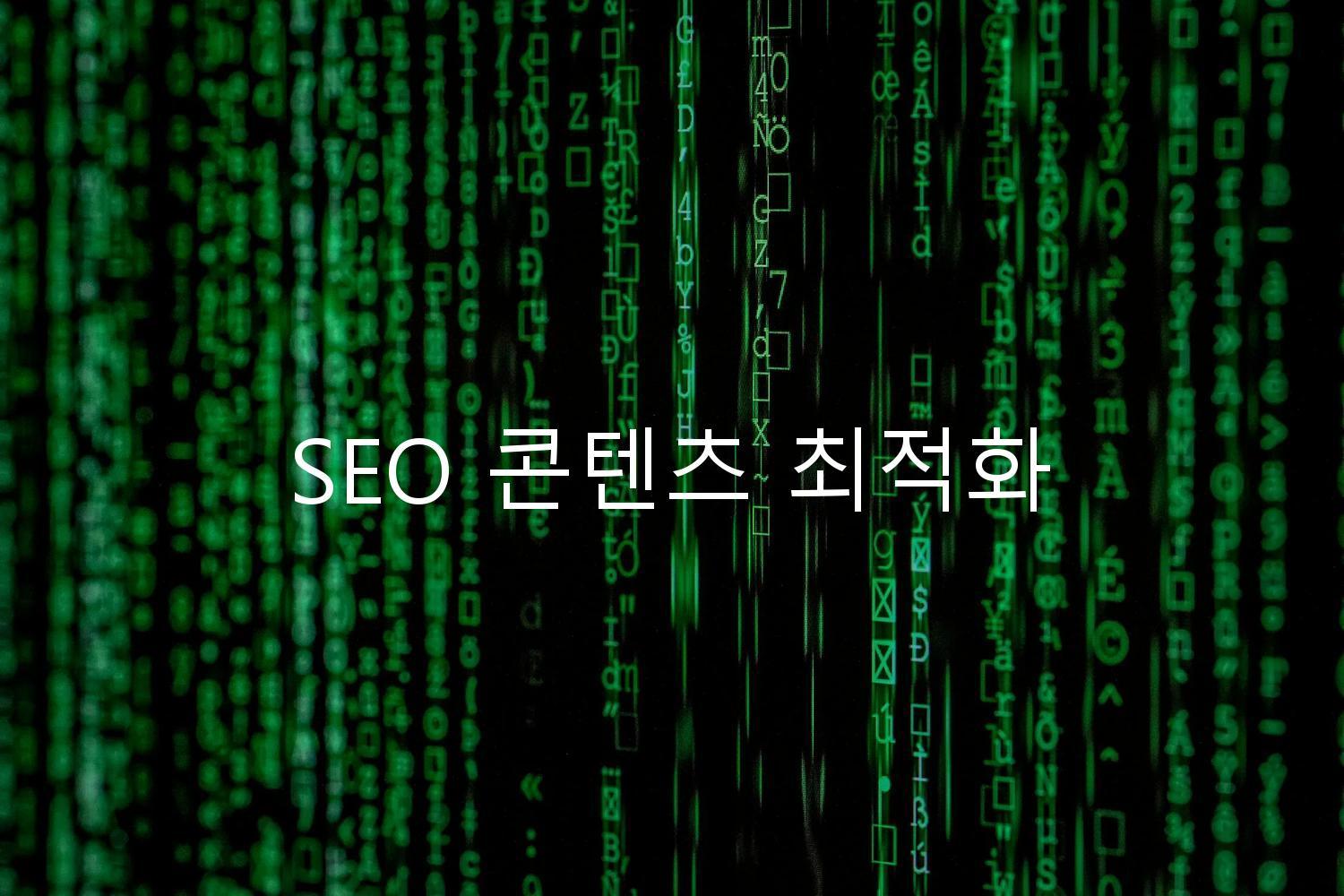 SEO 콘텐츠 최적화