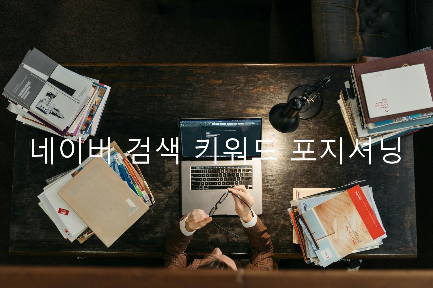 네이버 검색 키워드 포지셔닝