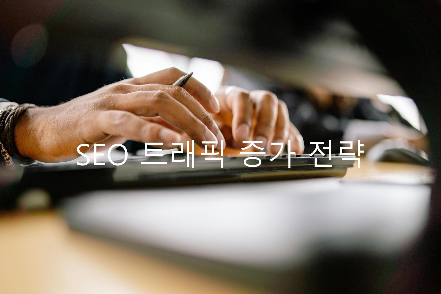 SEO 트래픽 증가 전략