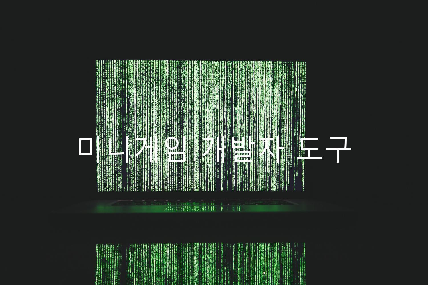 미니게임 개발자 도구