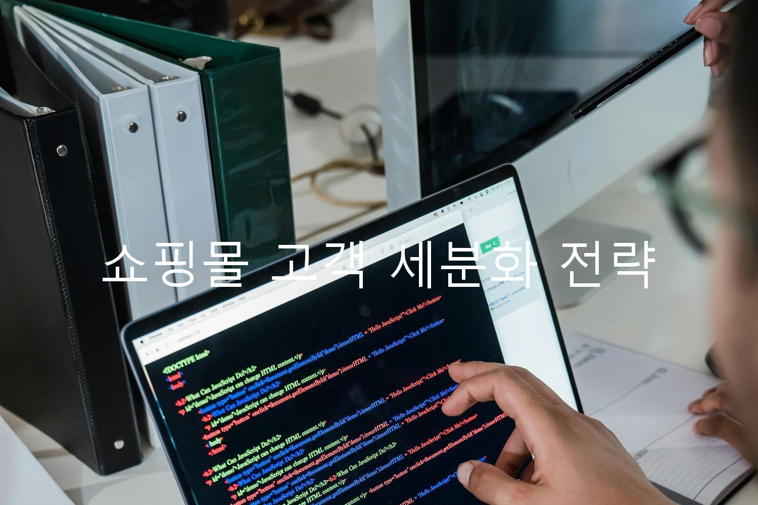 쇼핑몰 고객 세분화 전략