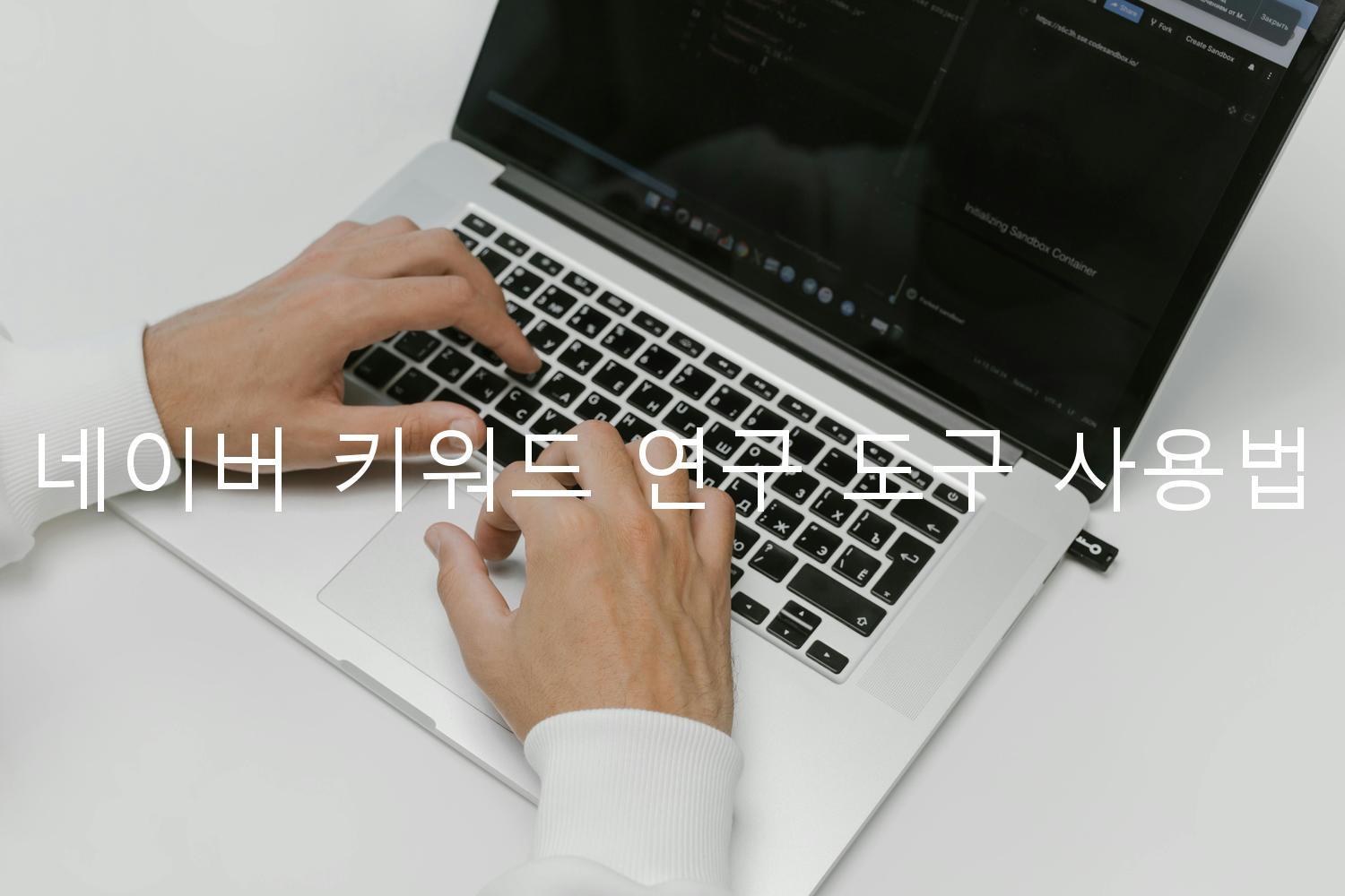 네이버 키워드 연구 도구 사용법