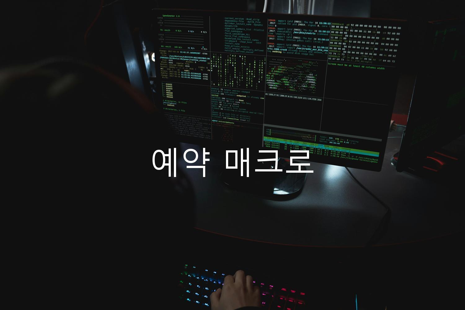 예약 매크로