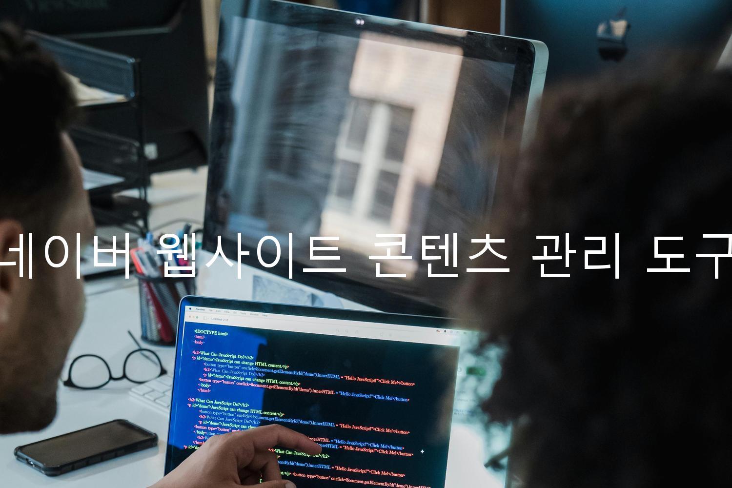 네이버 웹사이트 콘텐츠 관리 도구