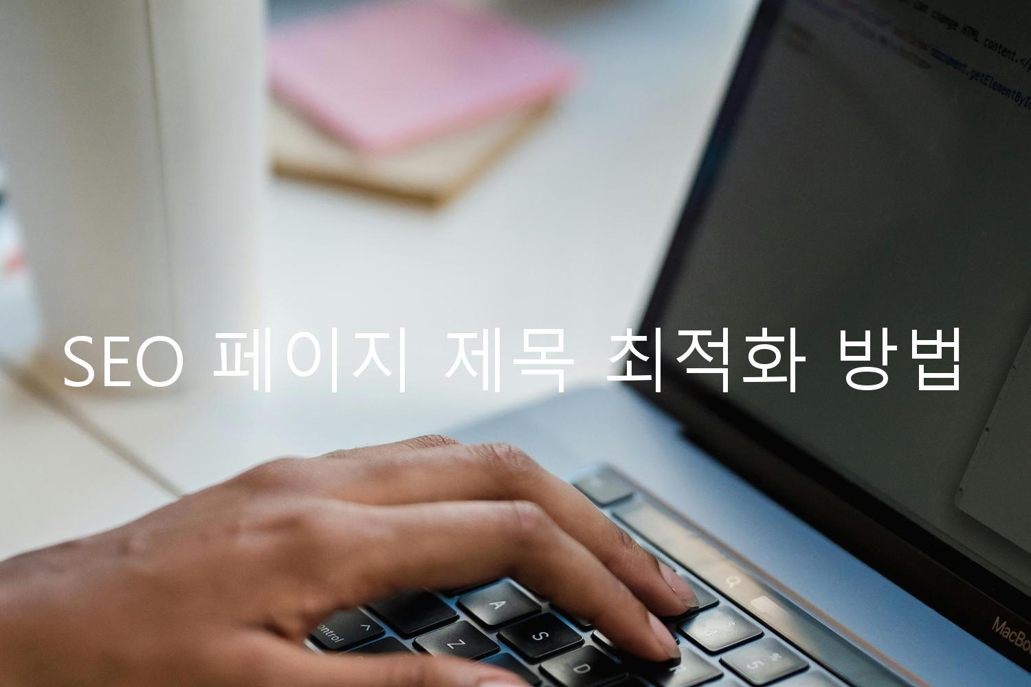 SEO 페이지 제목 최적화 방법